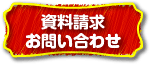 資料請求・お問い合わせ