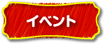 イベント