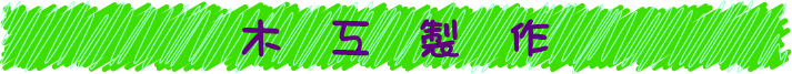 木工製作
