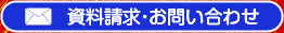 資料請求・お問い合わせ