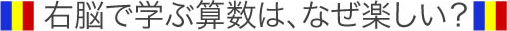 右脳で学ぶ算数はなぜ楽しい？