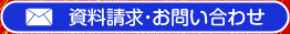 資料請求・お問い合わせ