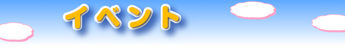 イベント