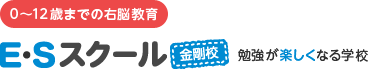 0〜12歳までの右脳教育 E・Sスクール金剛校：勉強が楽しくなる学校